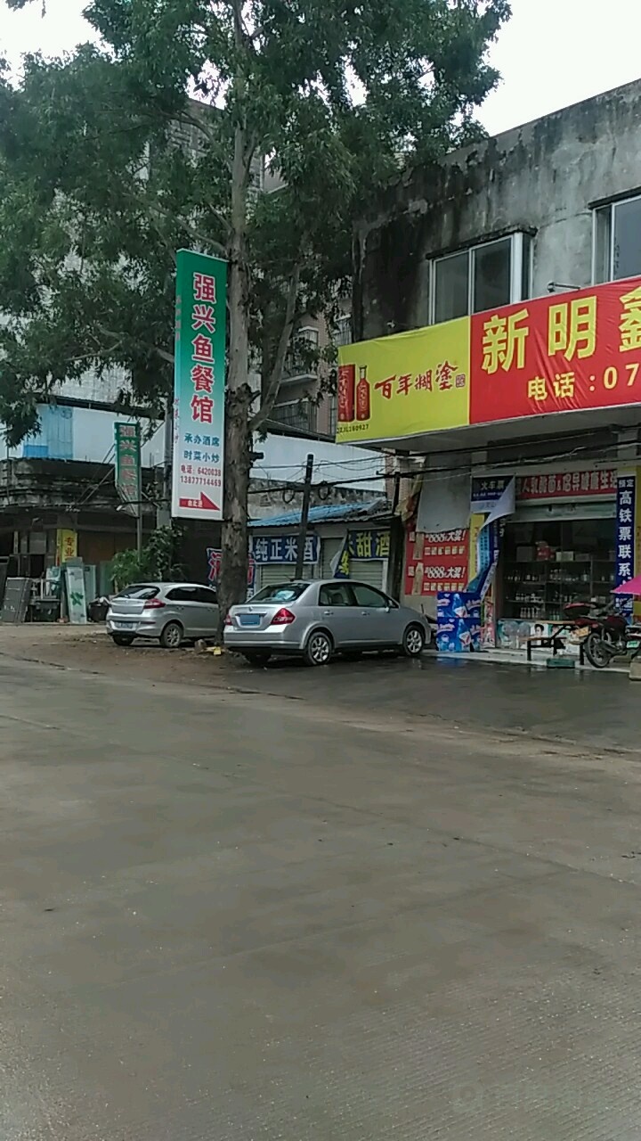 强兴鱼餐馆