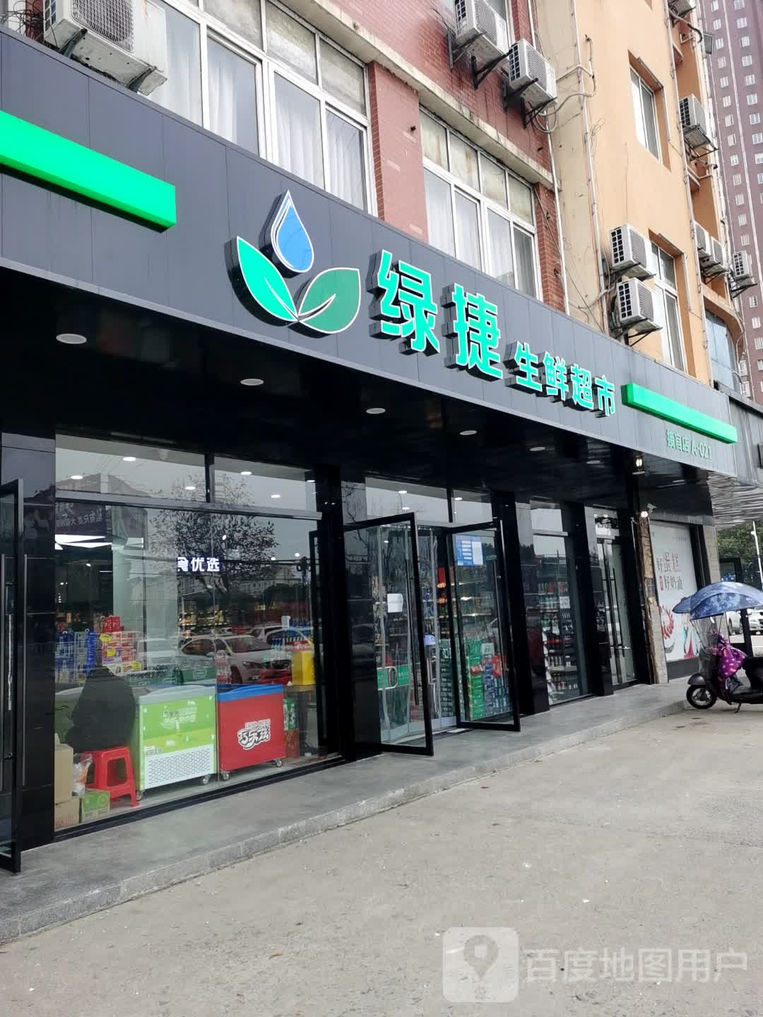 绿捷生鲜超市(接官店)