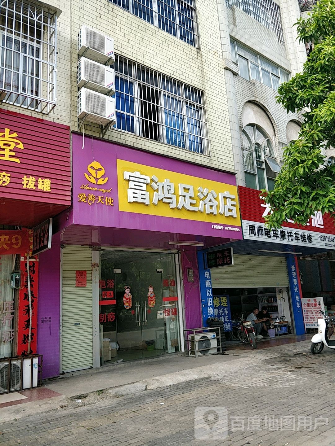 富鸿足浴店
