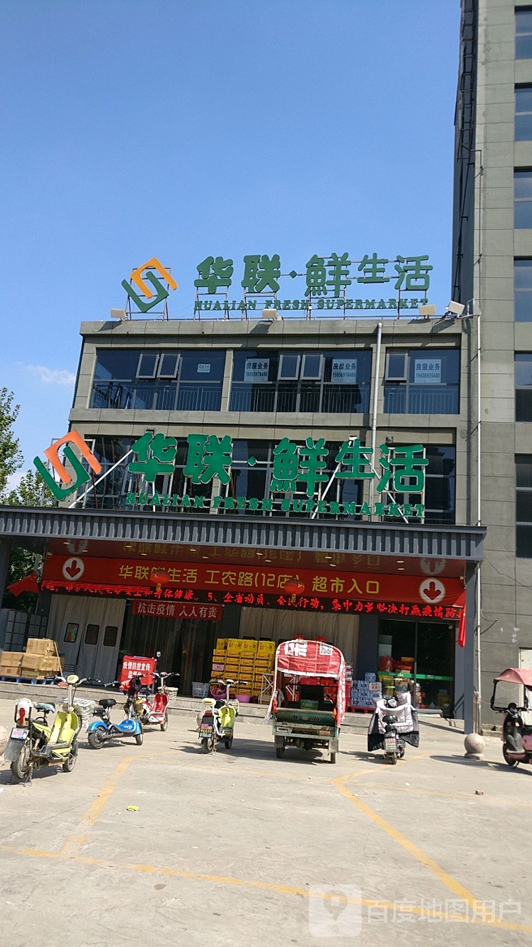 华联鲜生活(工农路店)