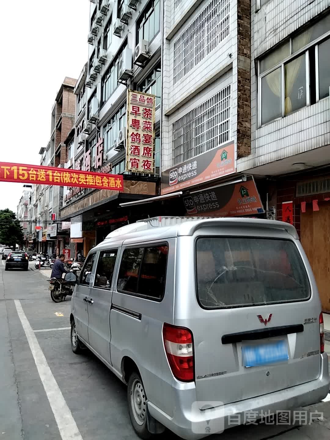 三品鸽早茶粤菜