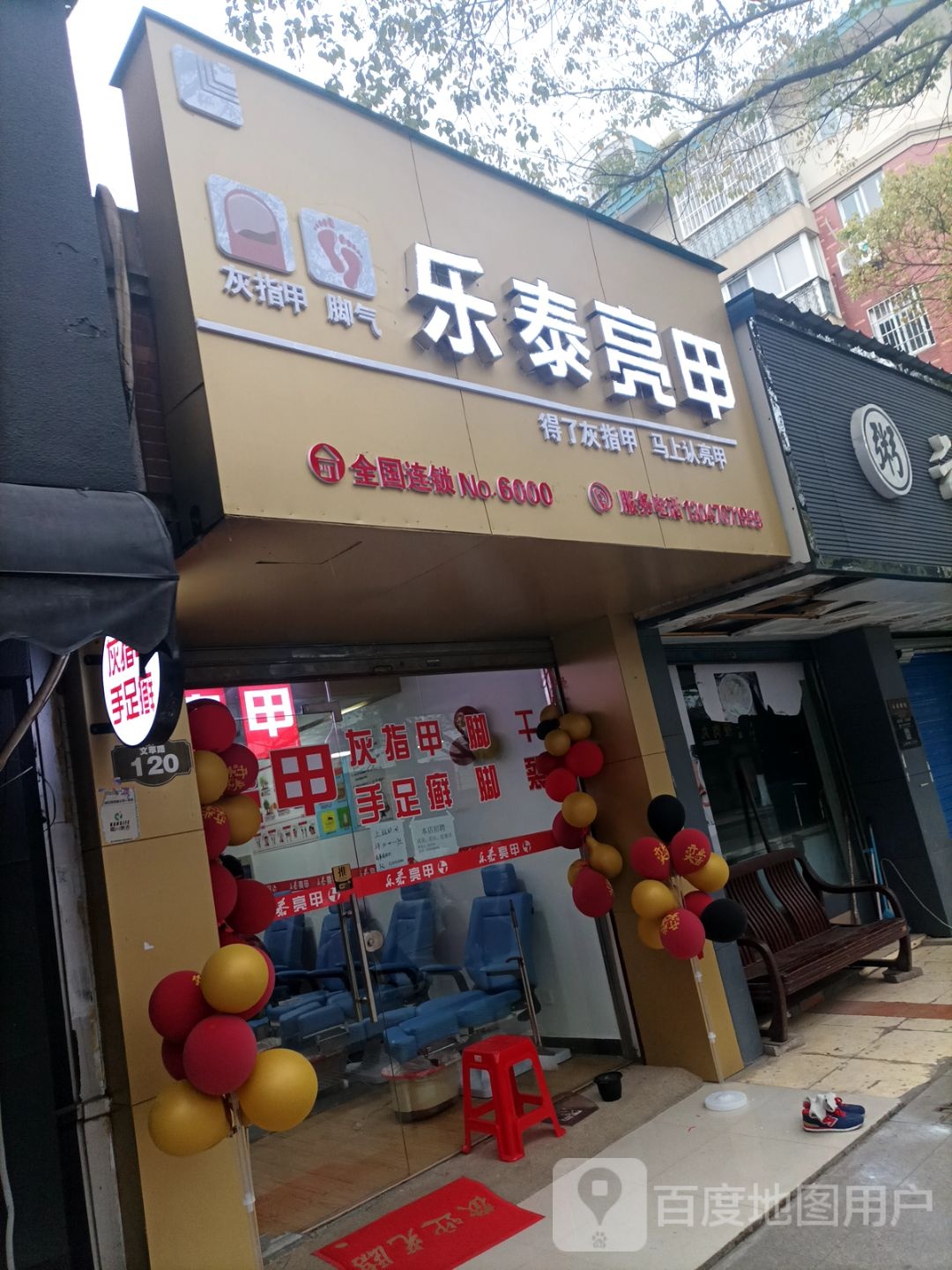 乐泰亮(文萃路店)