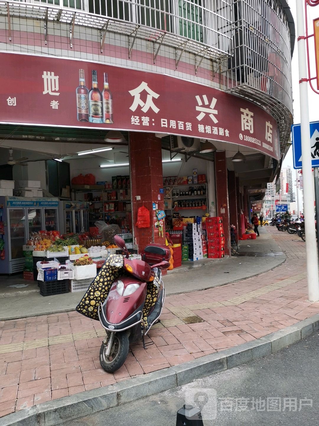 众兴综合商店