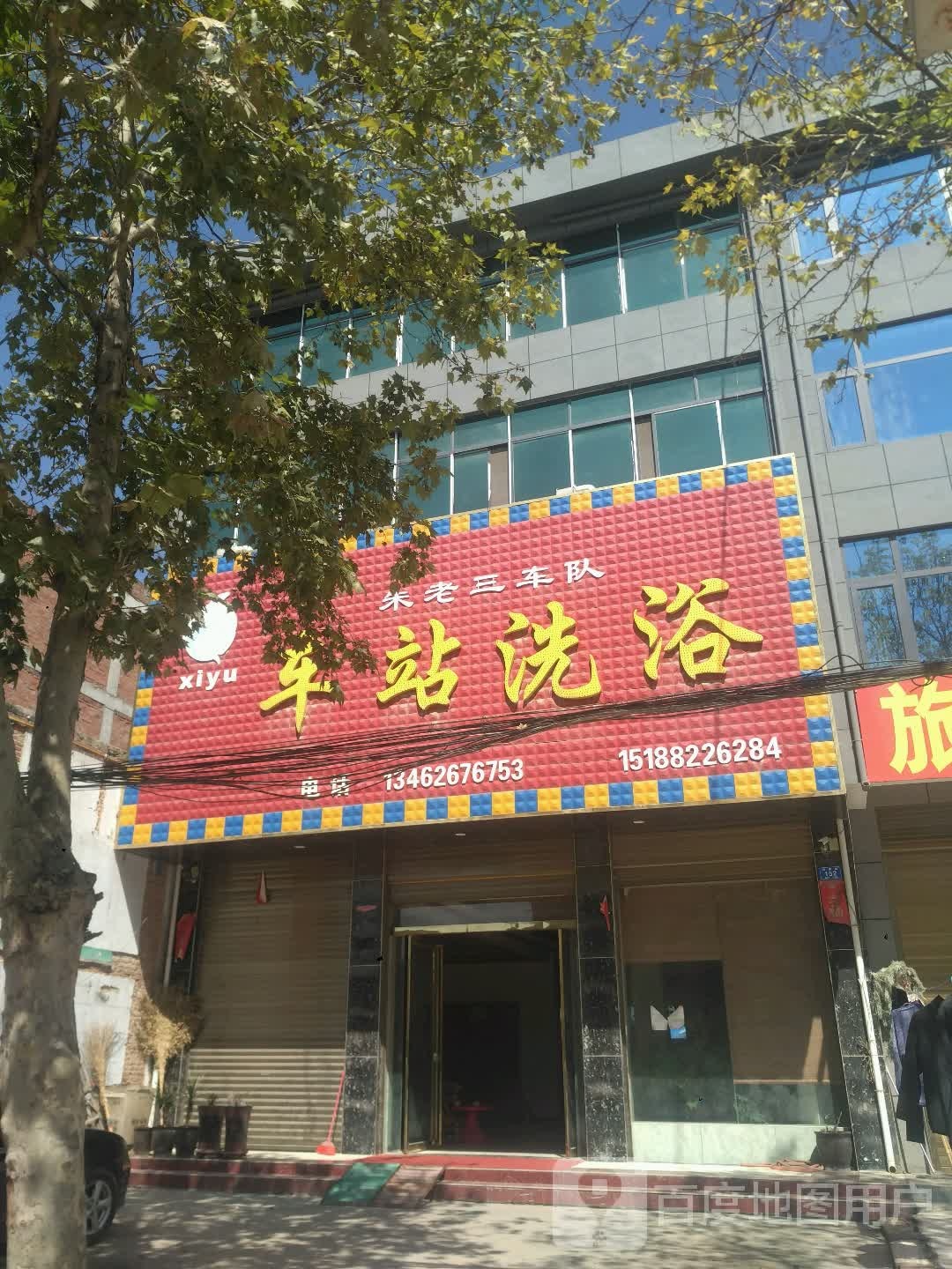 车站洗浴