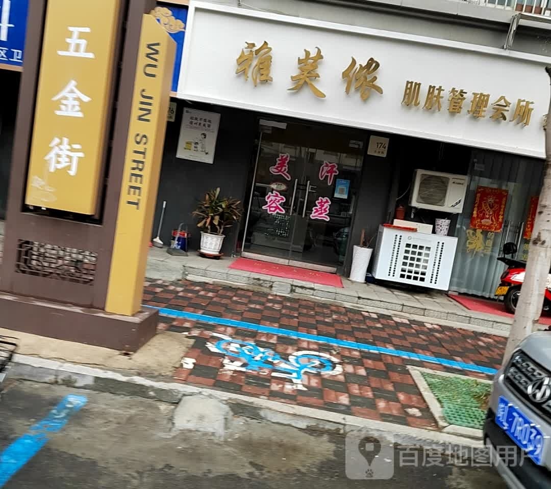 雅芙侬肌肤管委会所