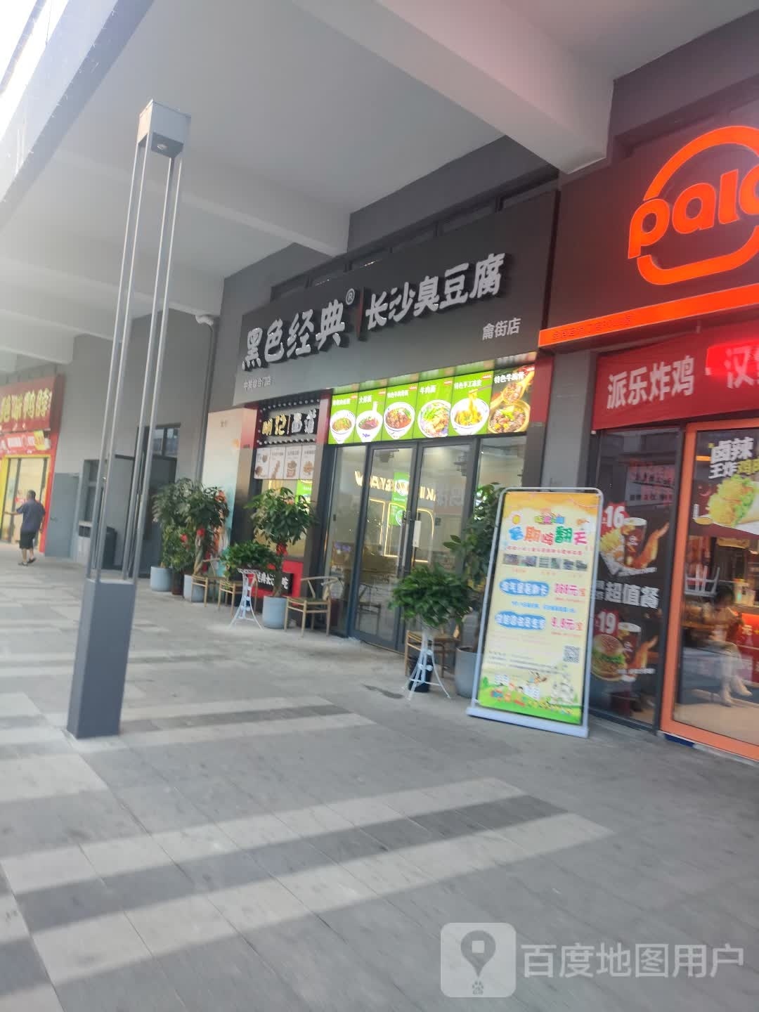 黑色景典长沙臭豆腐(龠街店)