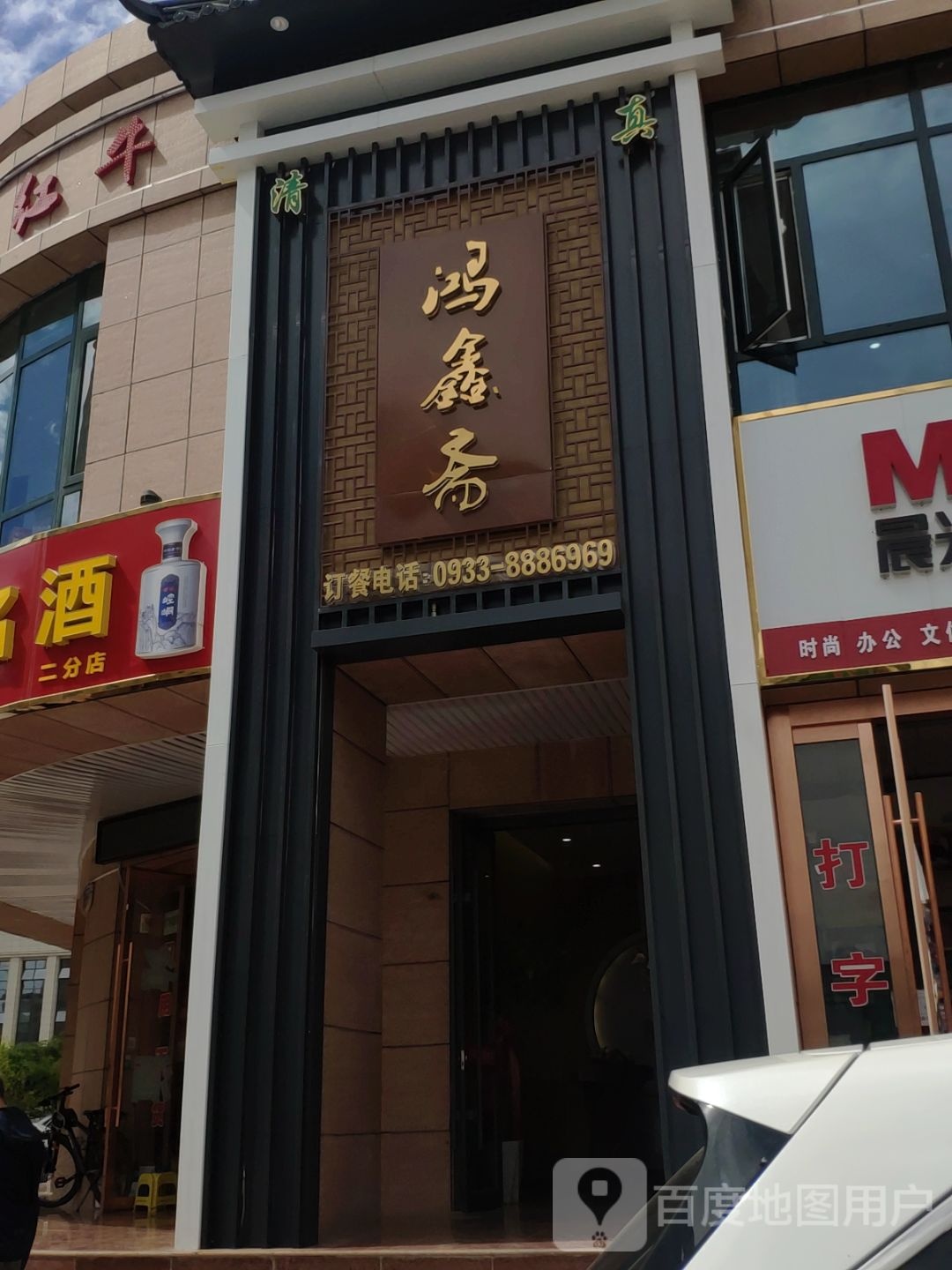鸿鑫斋(宏达国际花园店)