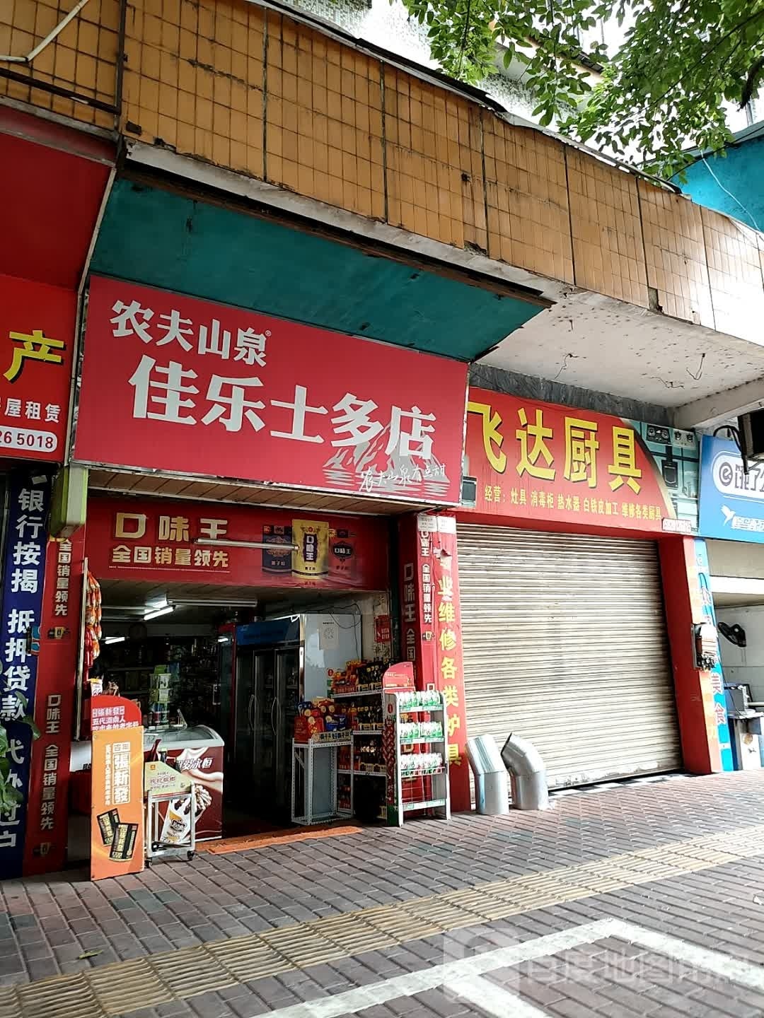 佳乐士多店(解放路店)