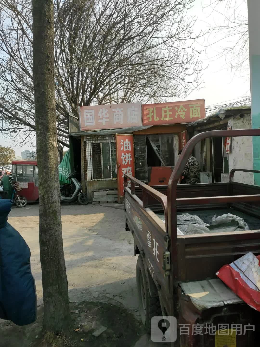 国花商店(萧何路店)