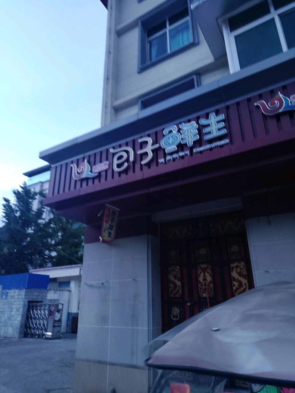 包子鲜生小吃店(美谷街一段店)