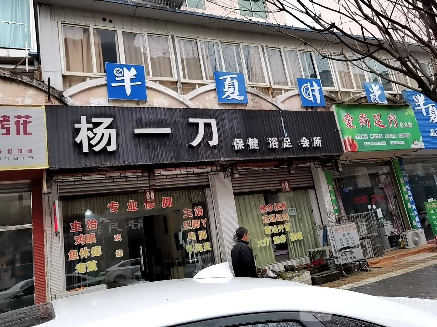 杨一刀保健浴足会所(天河沁苑店)