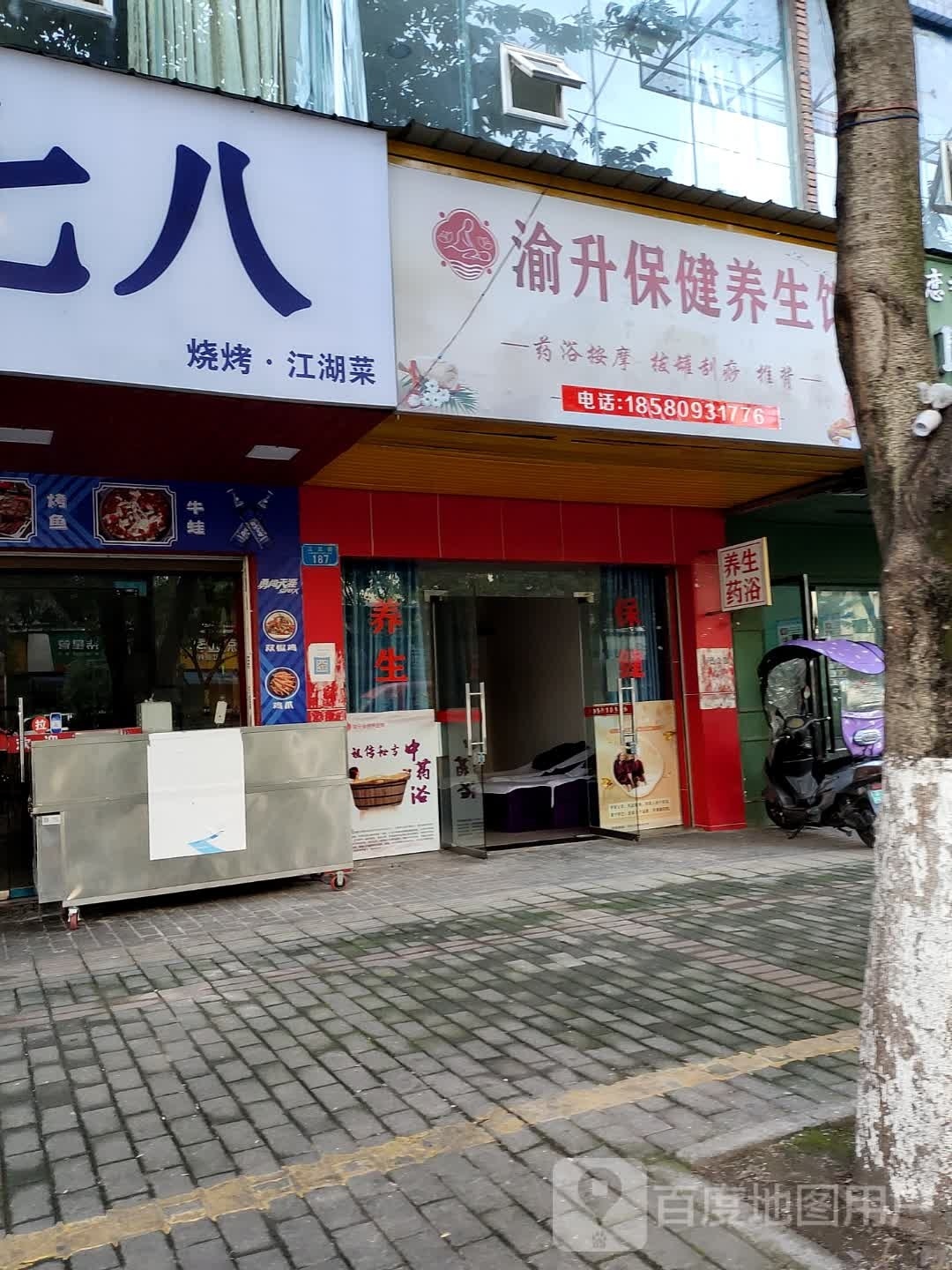 渝升保健养生馆