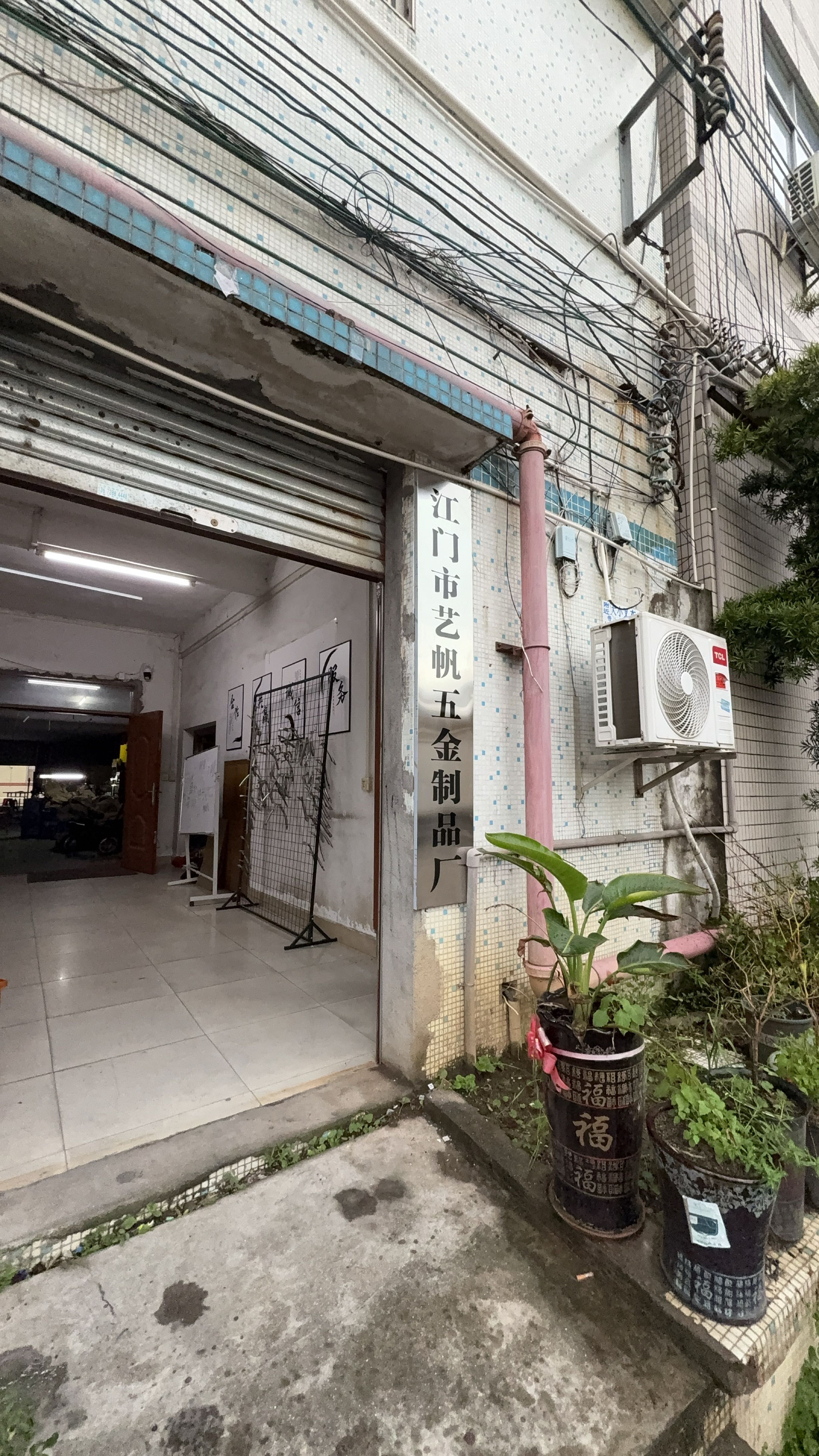 江门市艺帆五金制品厂