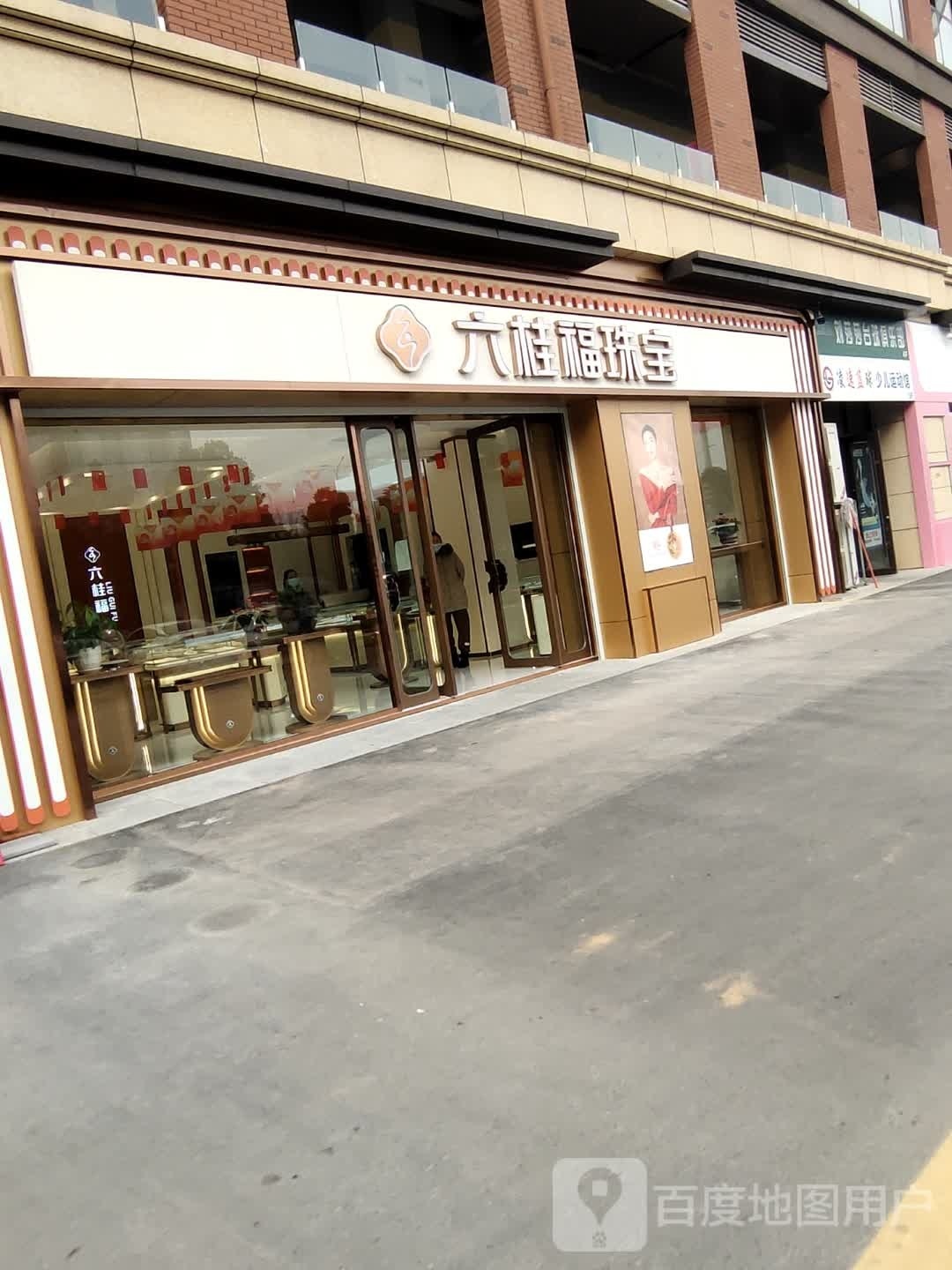 淮滨县六桂福珠宝(文化路店)