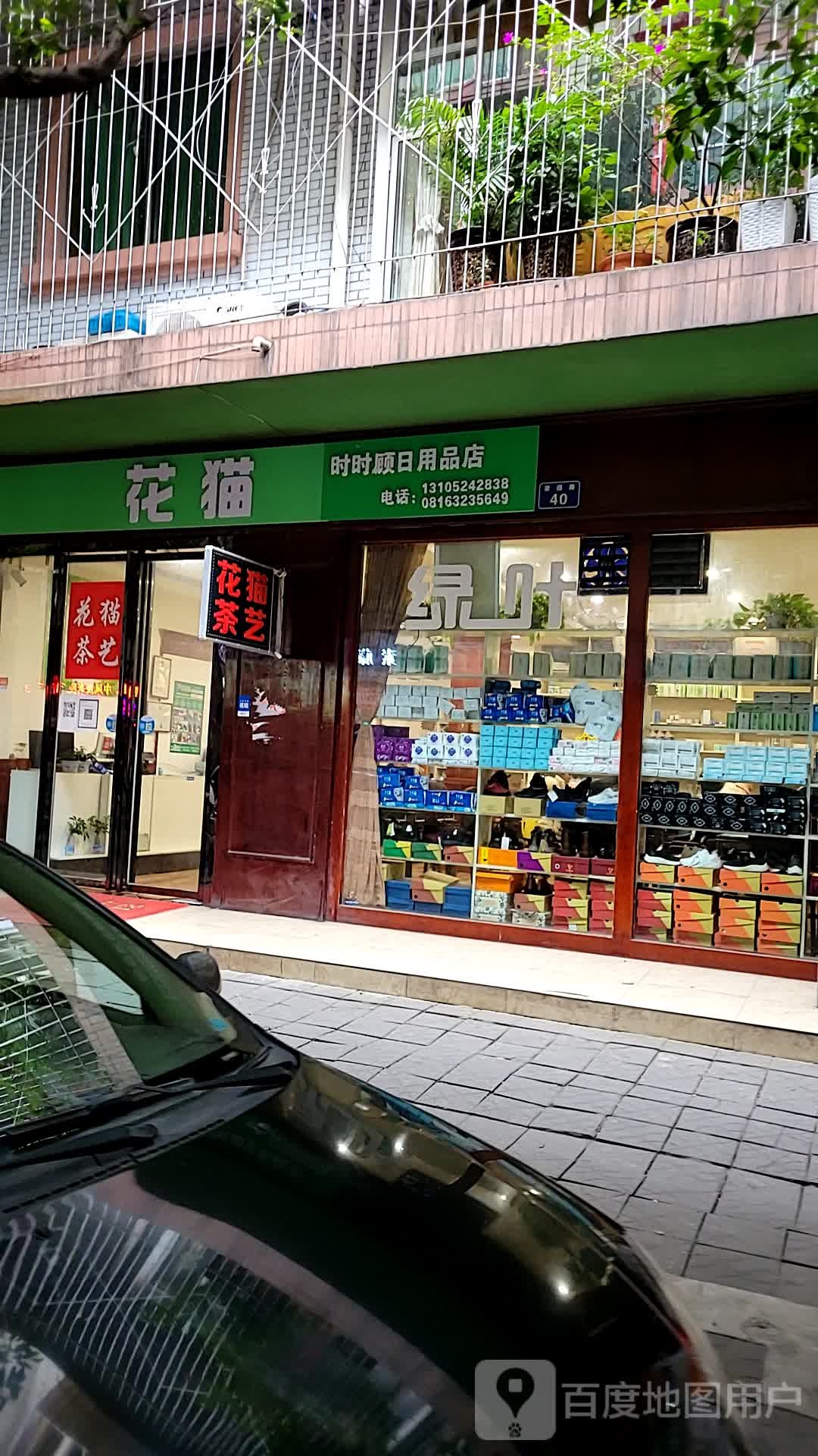 花猫时时顾日用品店店