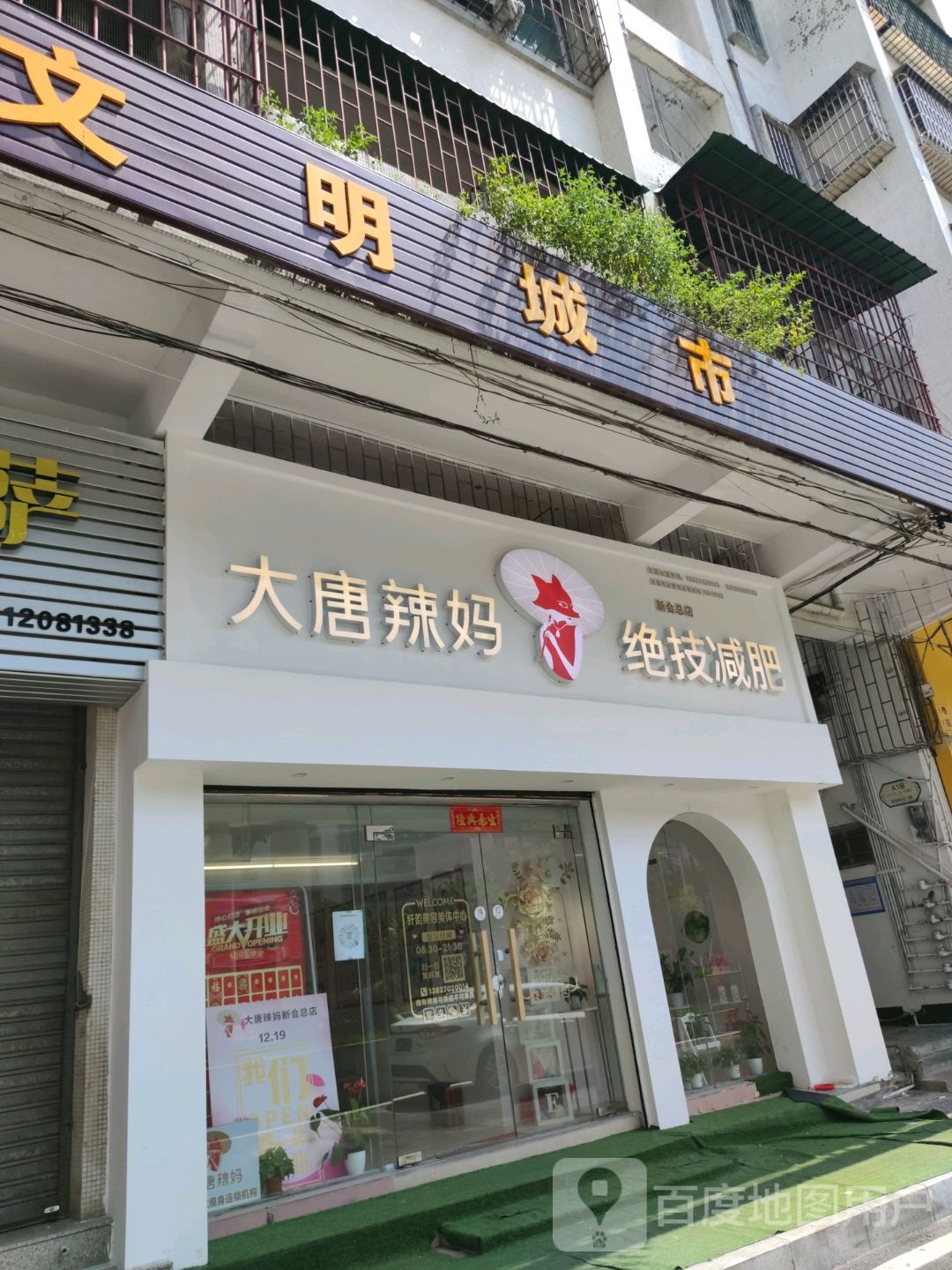 大唐辣妈绝技减肥(同德二路店)