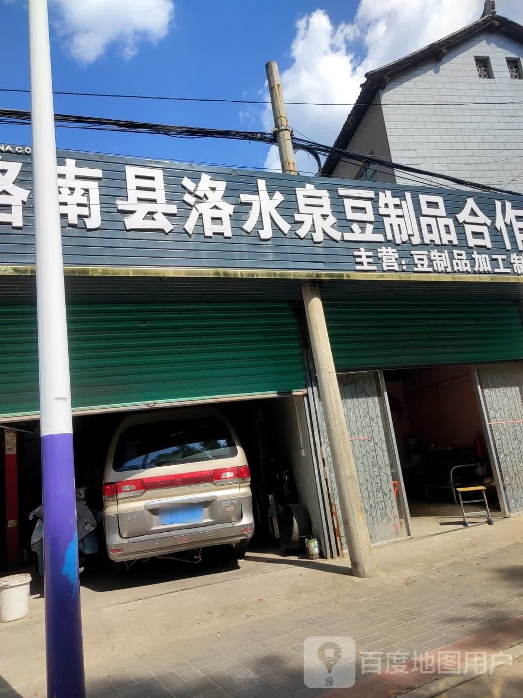 洛水泉豆制品合作社