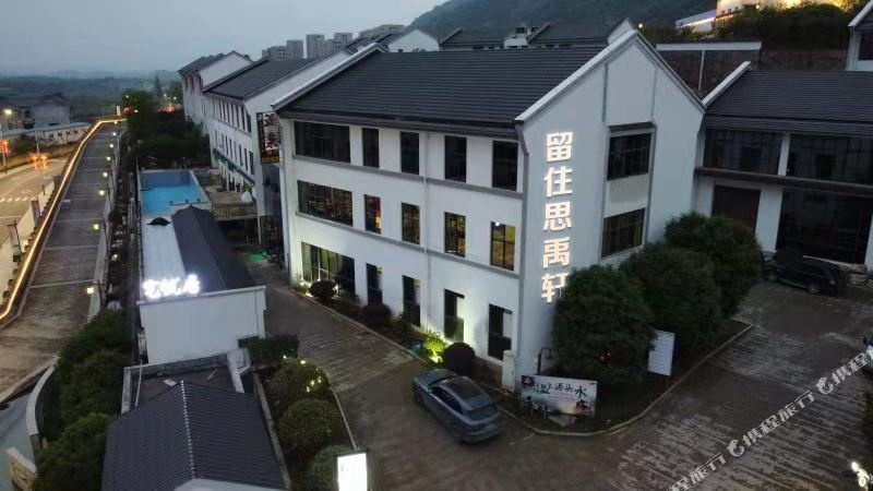 武义留住思禹轩温泉客栈