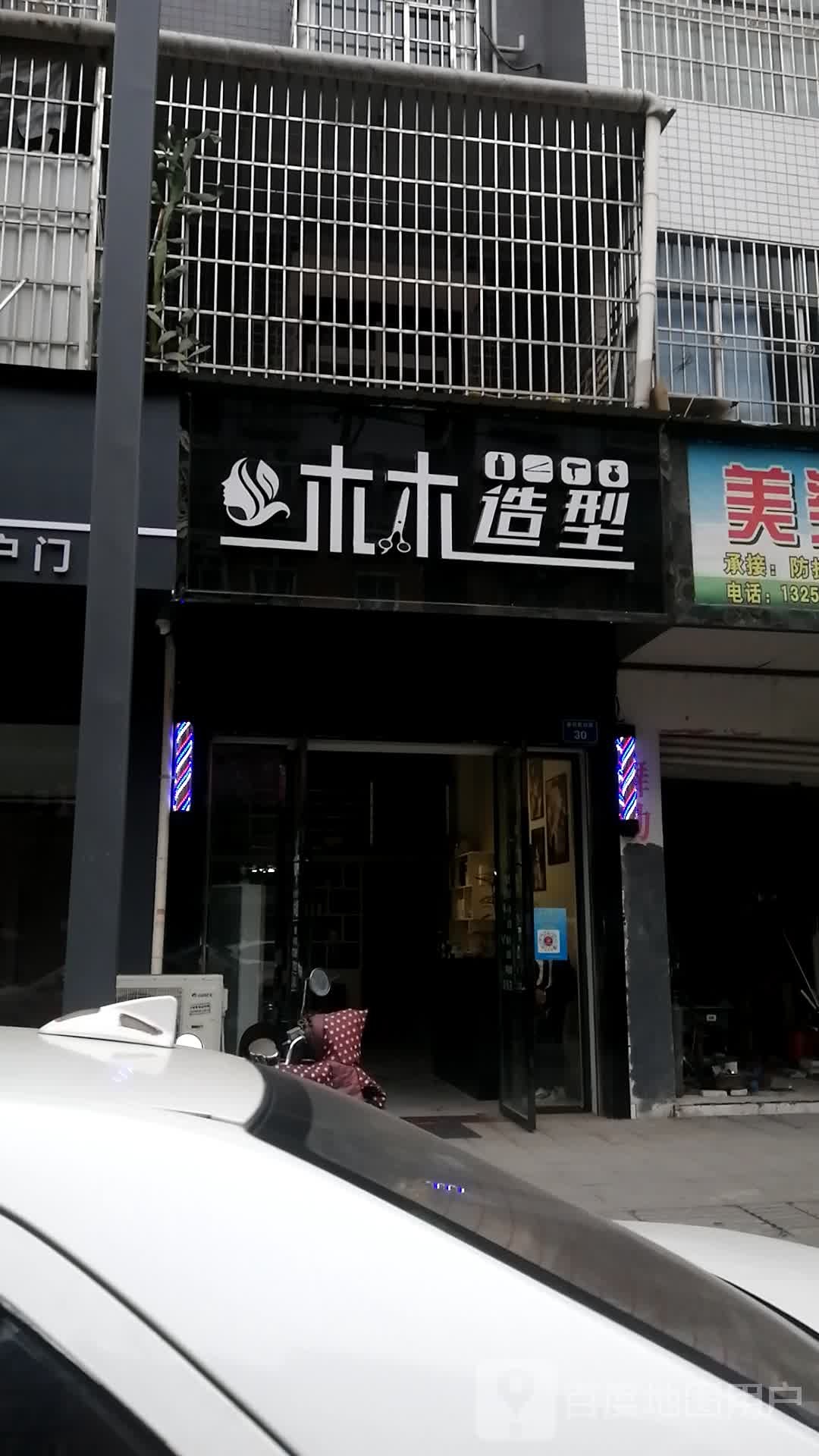木木造(嘉欣路店)