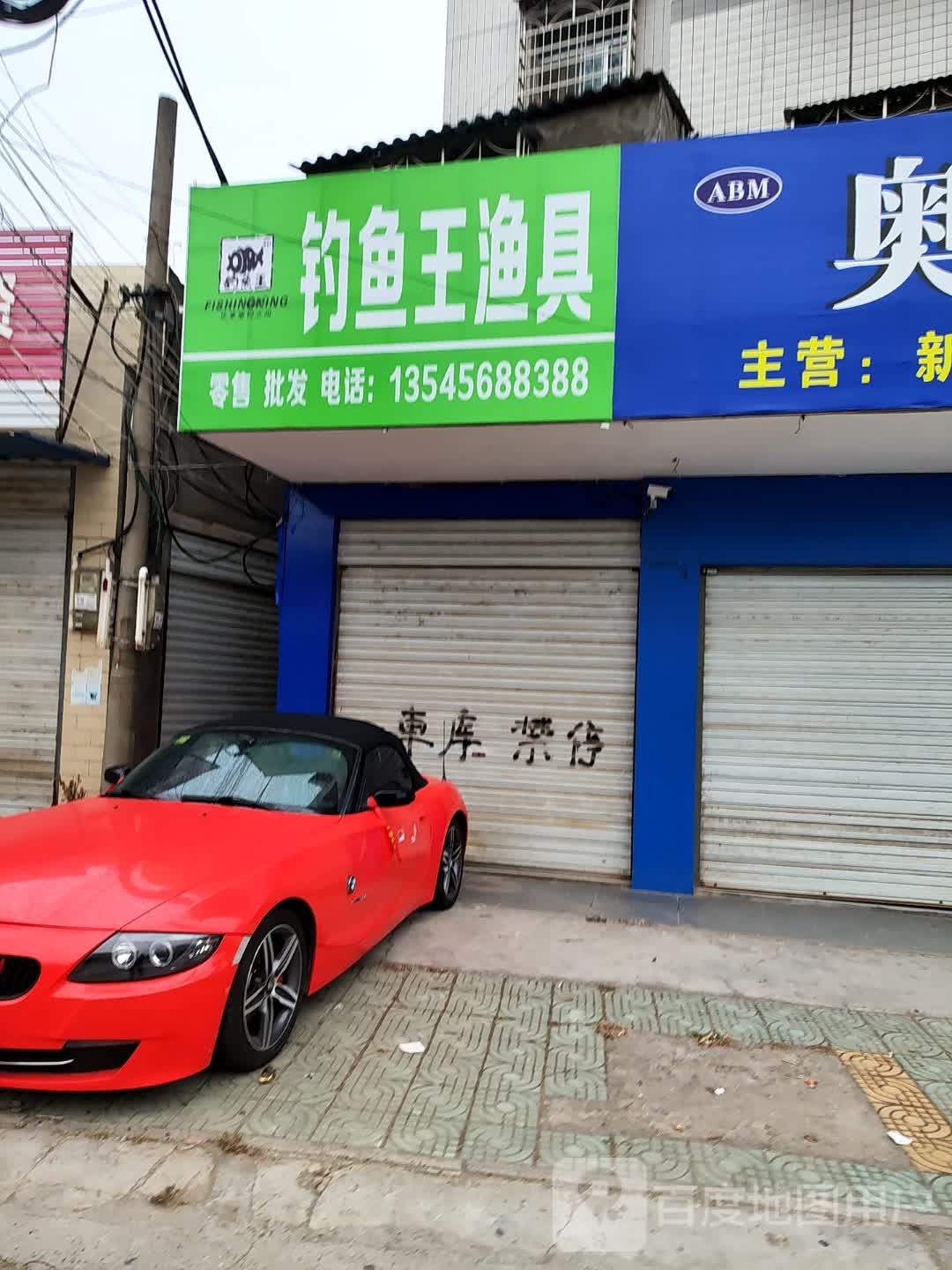 钓鱼王渔具