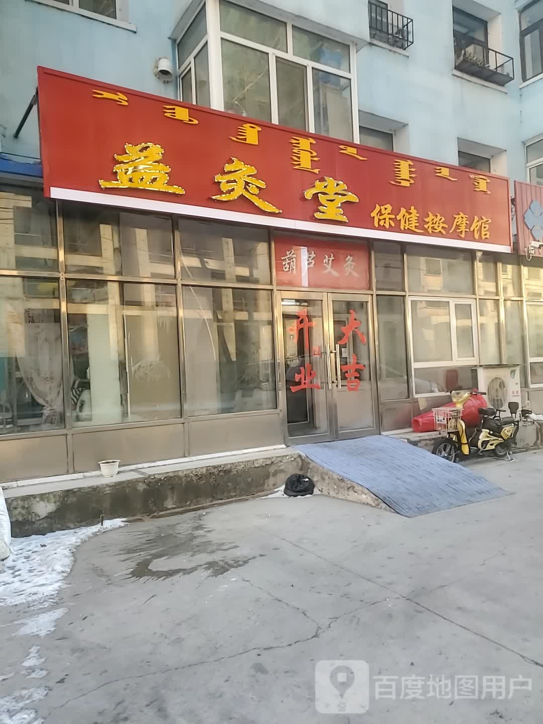 益灸堂保健按摩店馆