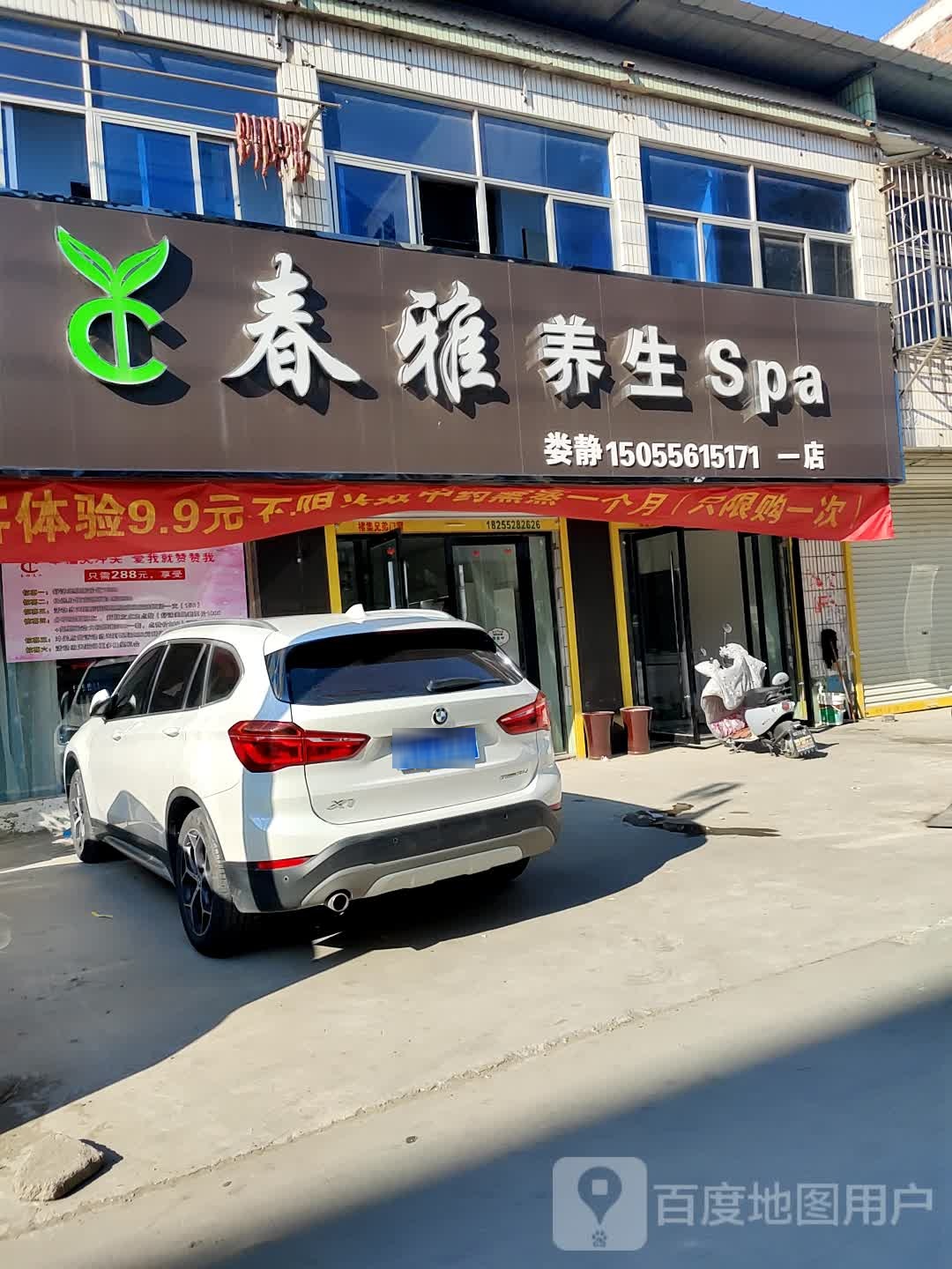 春阳养生Spa(一店)