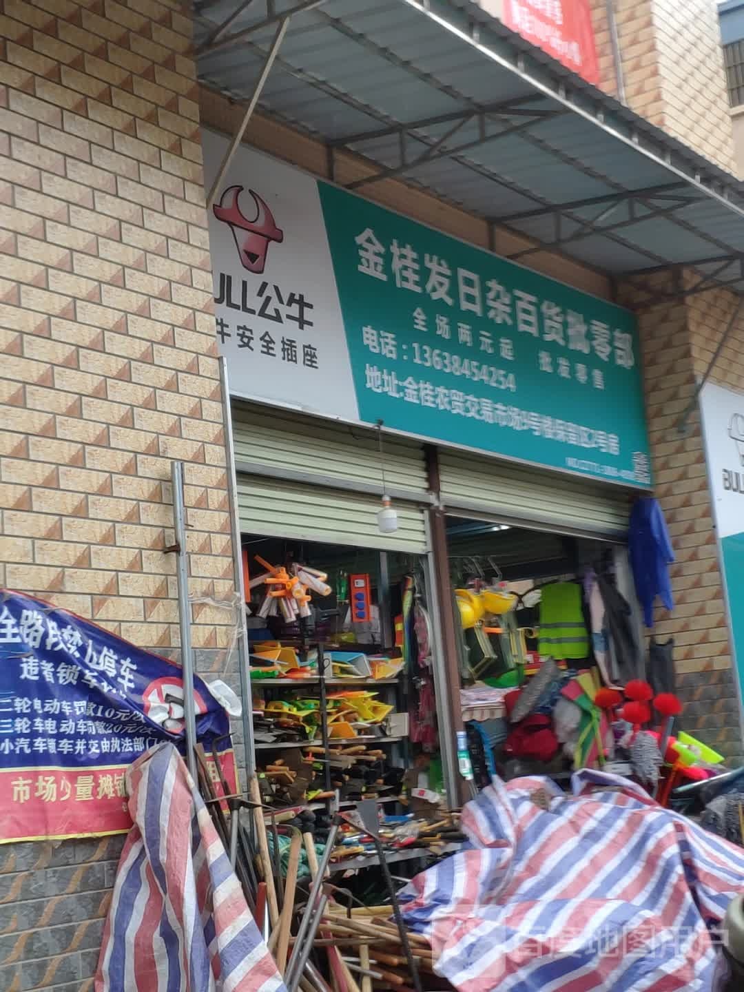 金桂发日杂百货批零部