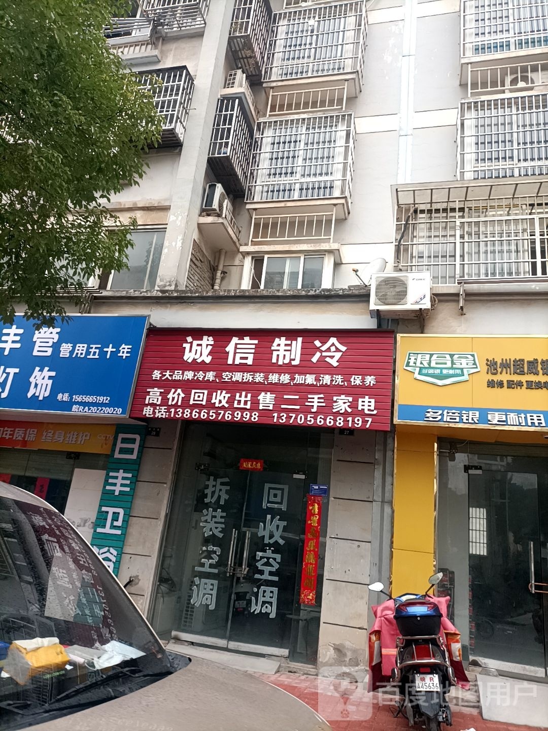 诚信制冷(明月苑店)