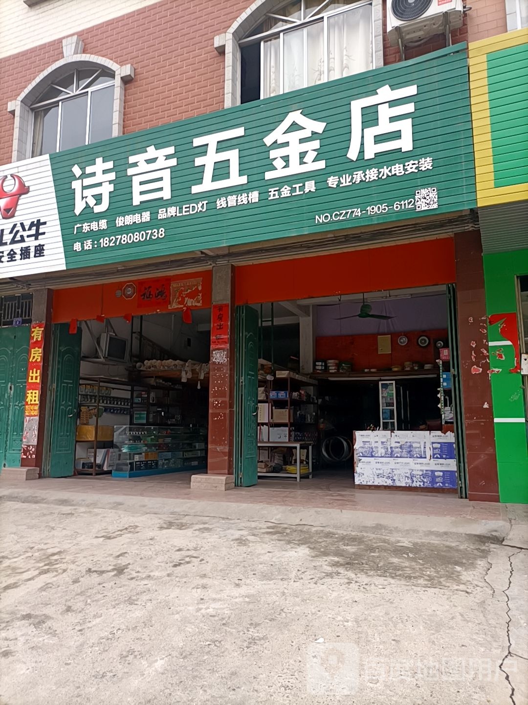 诗音五金店