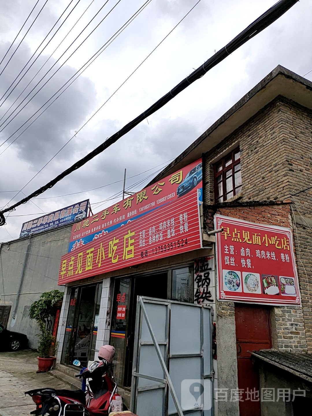 早点到面小吃店