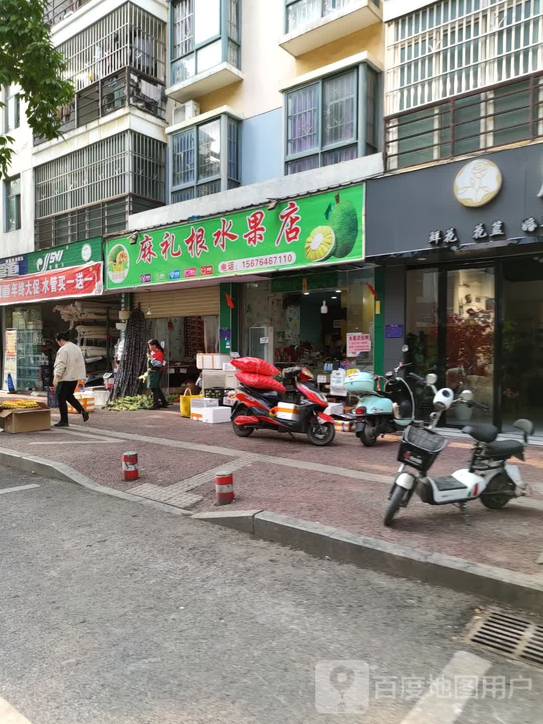 麻礼根水果店