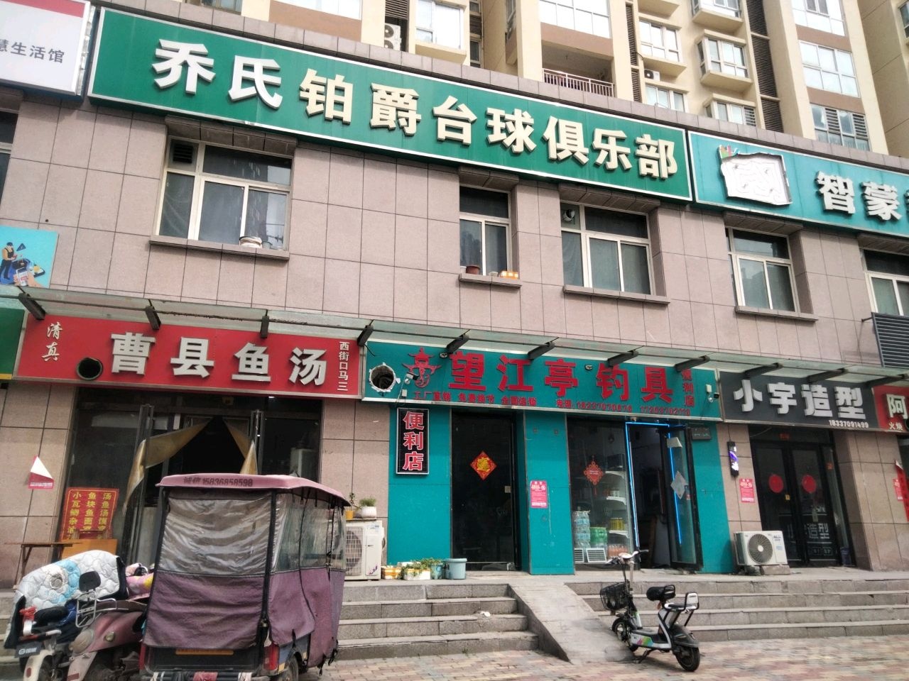 乔氏铂爵台球俱乐部