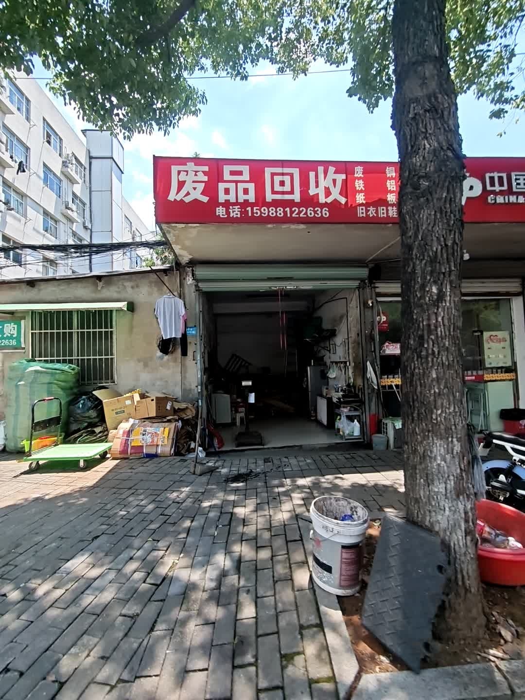 收废品