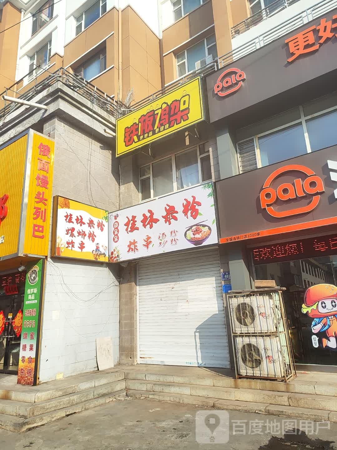 铁板鸡架