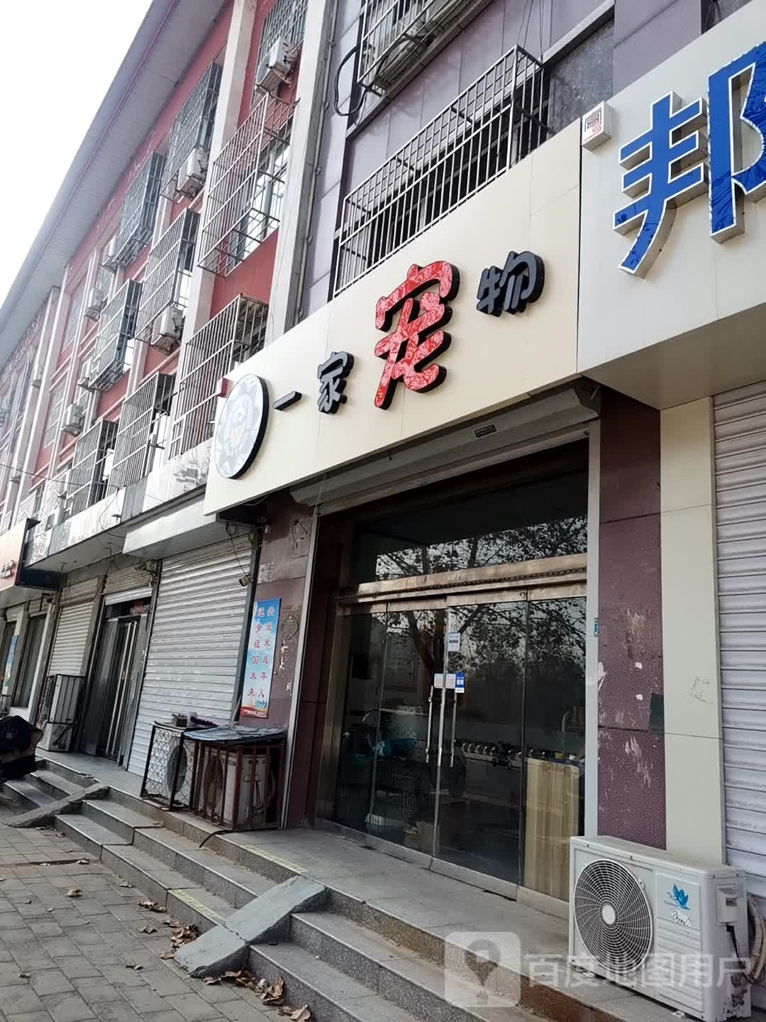 宜山宠物养护生活馆(复兴路店)