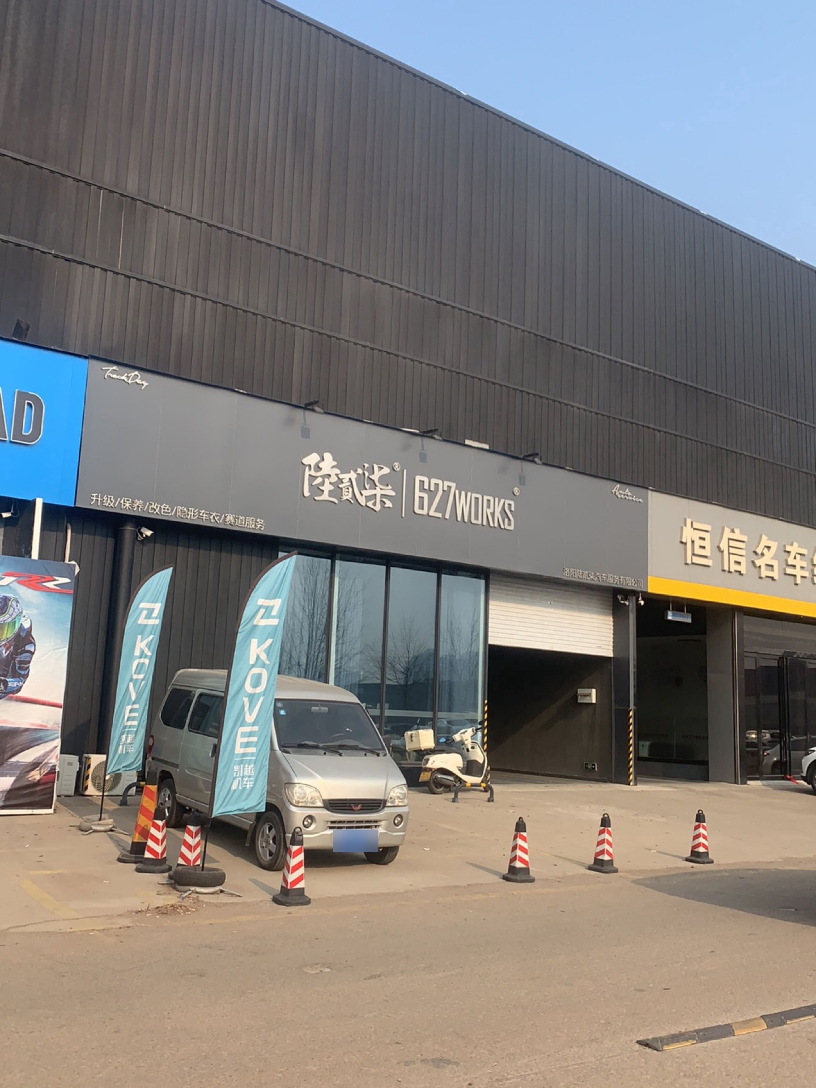 恒信名车维修服务(开元店)
