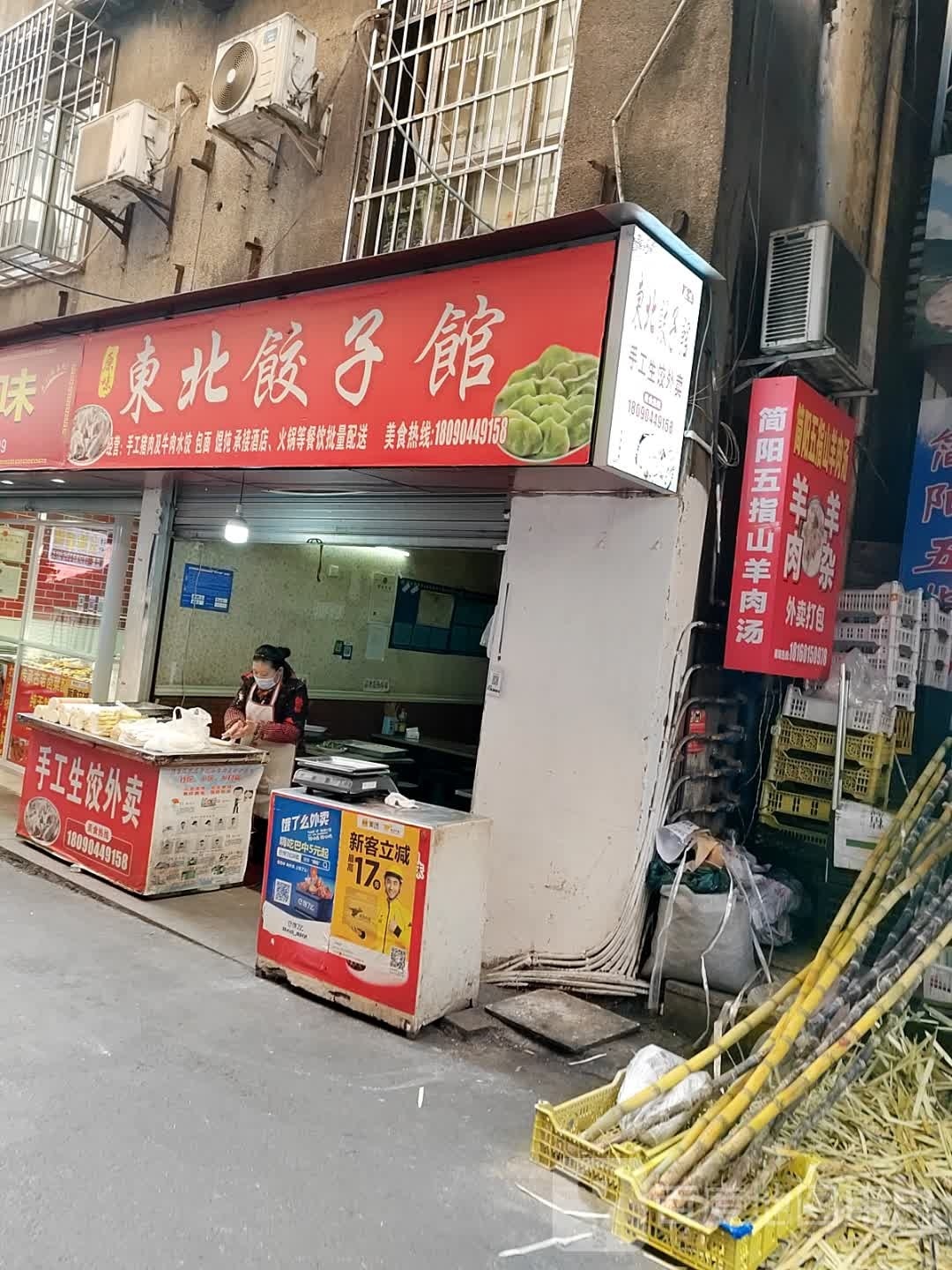 东北饺子馆