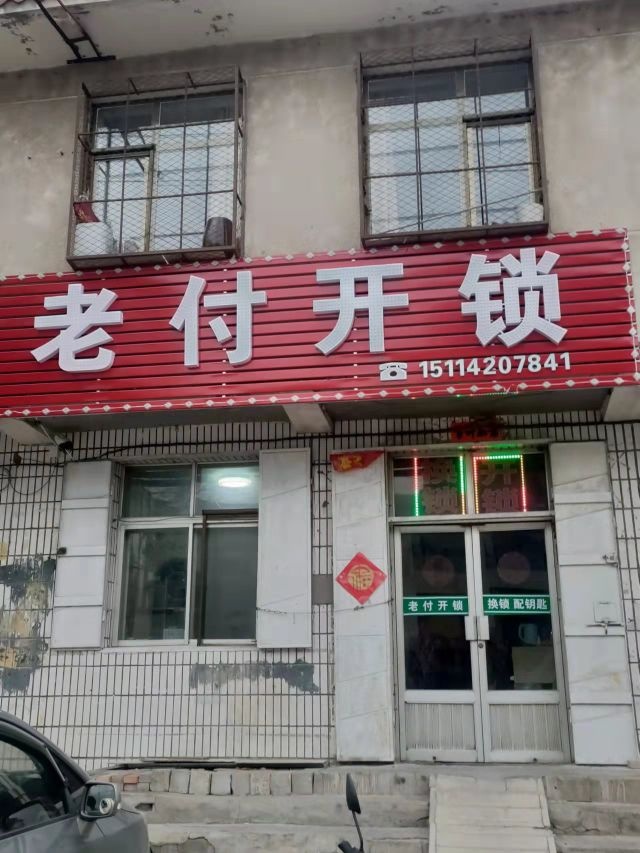 老付开锁换锁