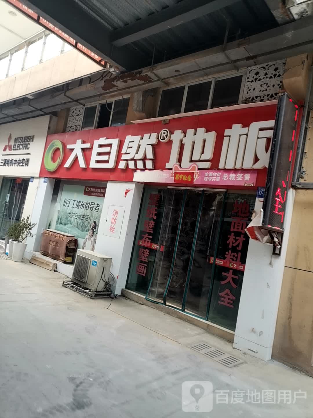 巩义市大自然地板(万洋国际商贸城17栋店)