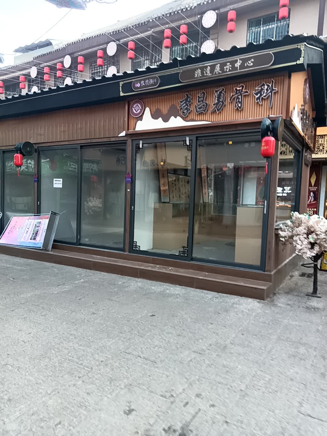 李昌勇骨科