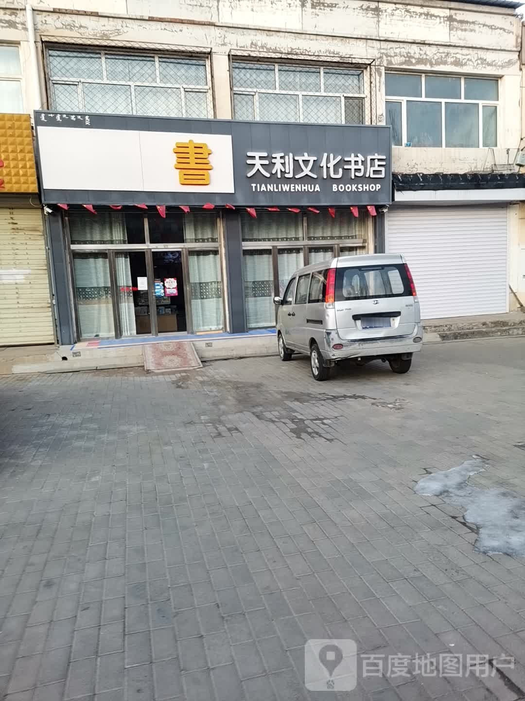天利文化书店