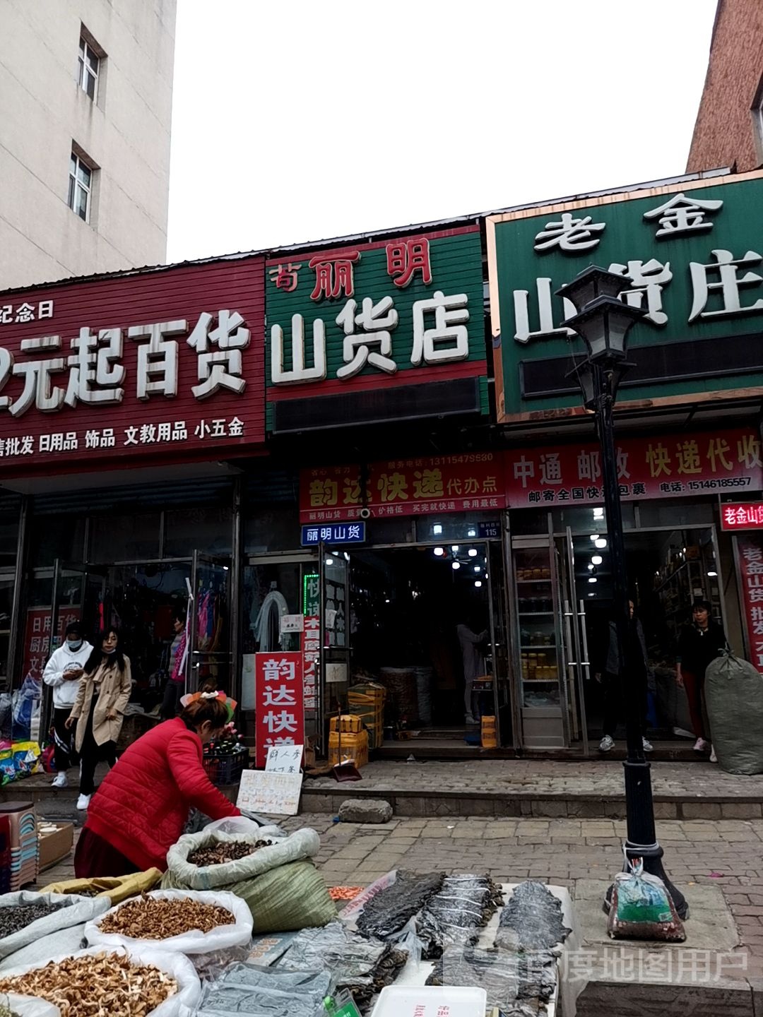 苟丽明陕货店