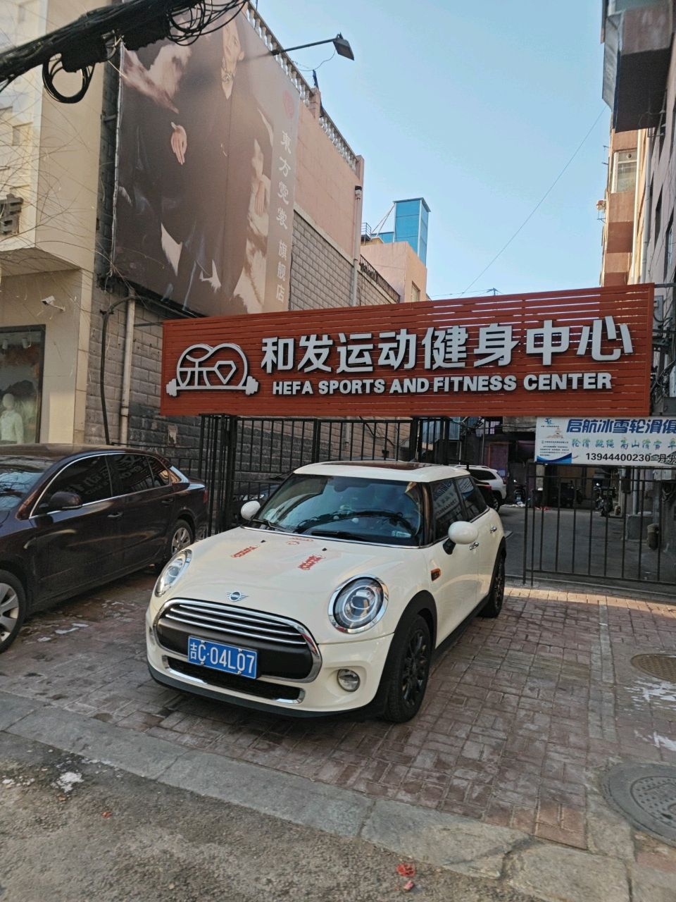 和发运动健身中心