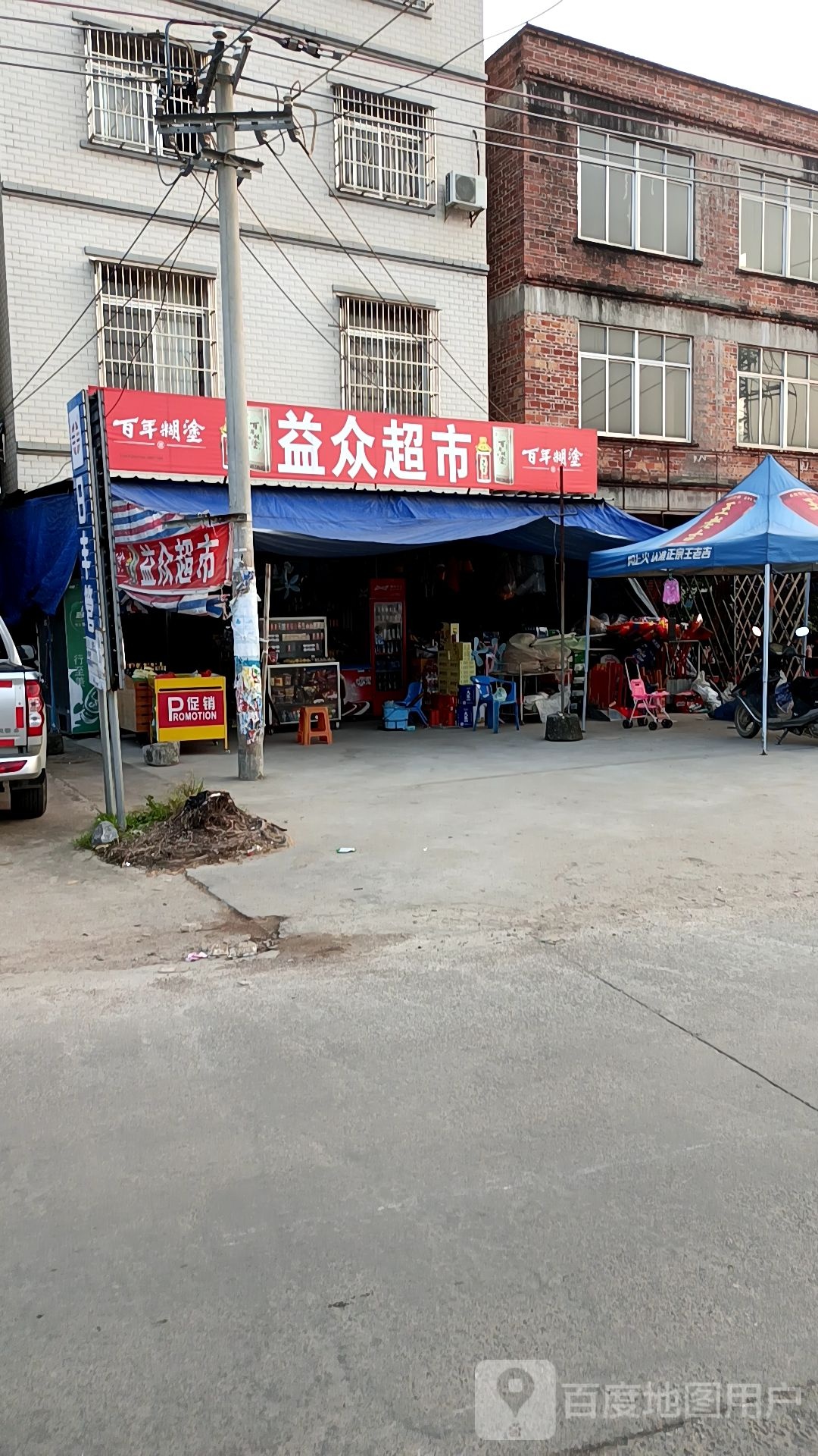 益众超市(龙桥路店)