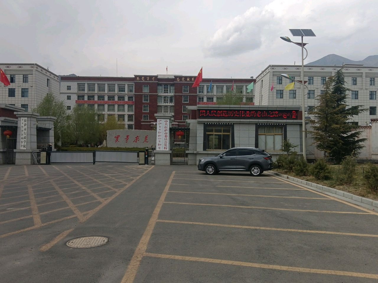 中共拉萨市委员会党校(新)