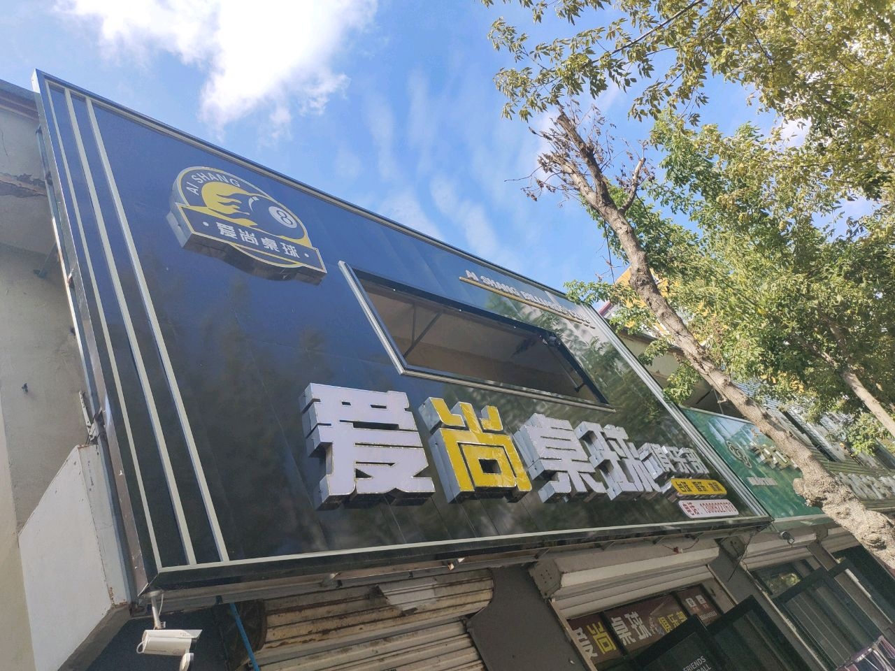 爱尚桌球俱乐部
