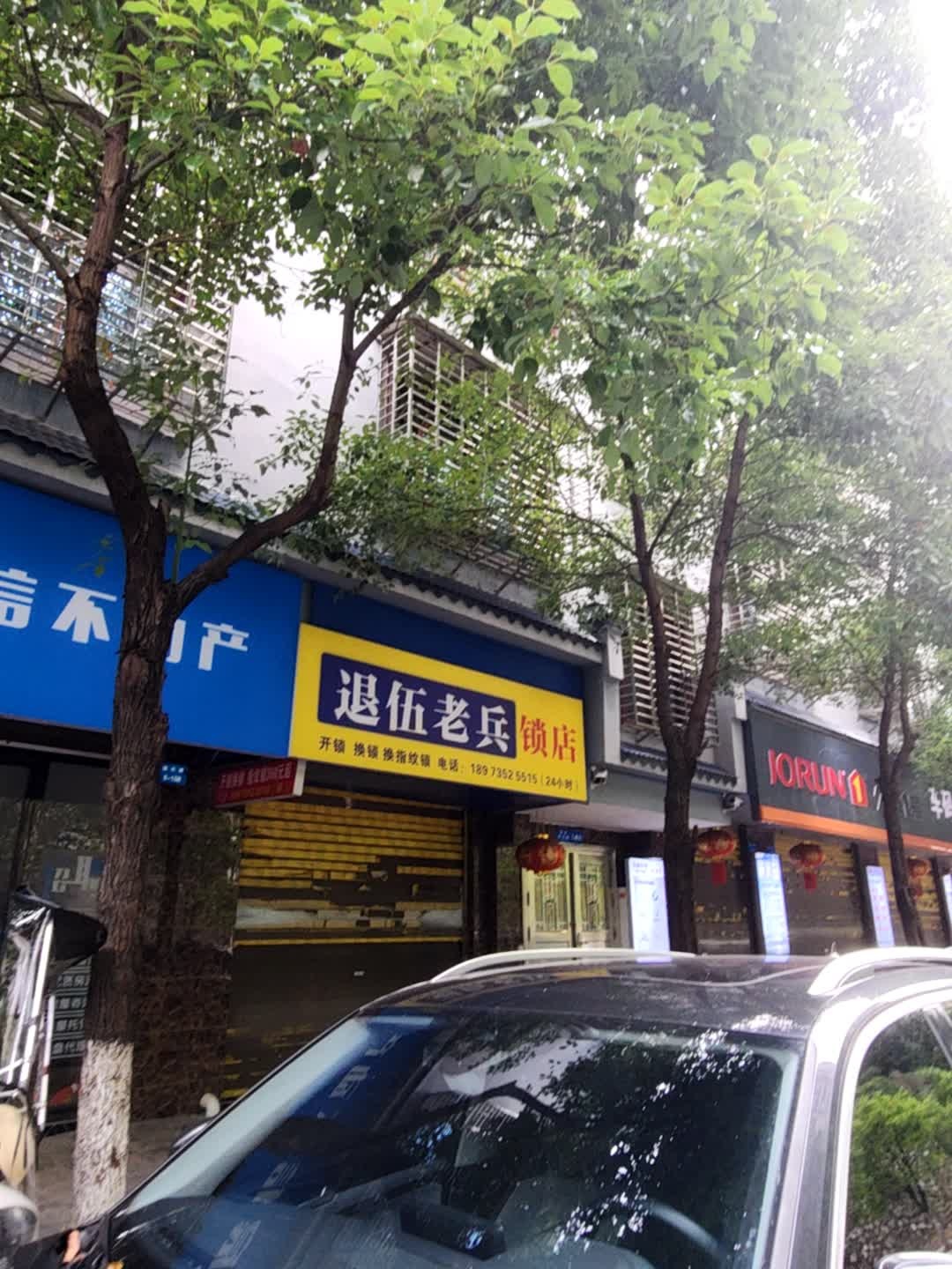 退伍老兵锁店
