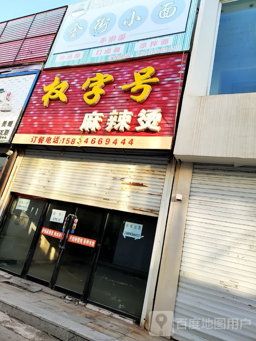 权字号麻辣烫(新世纪店)