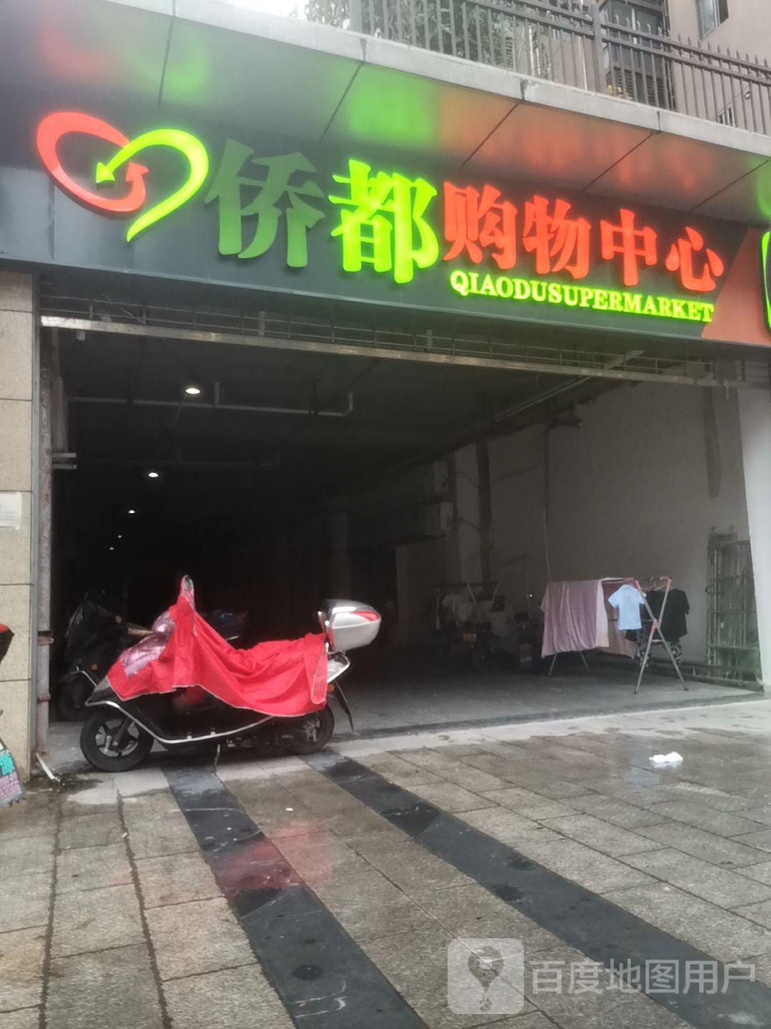 侨都购物中心(城南华府店)