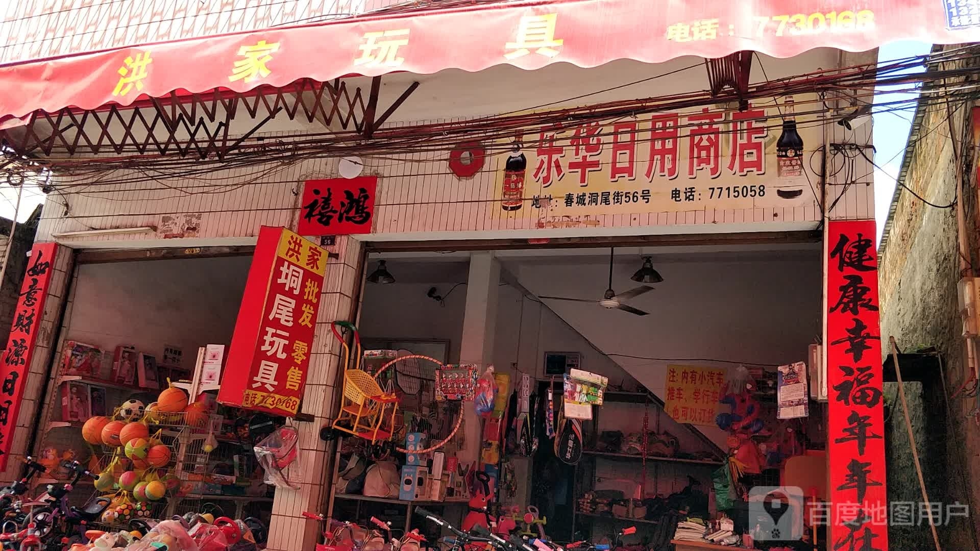 乐华日用商店